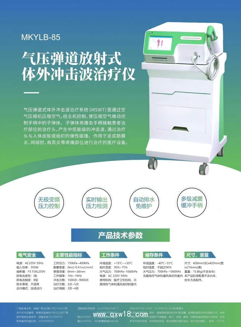 波大夫BCJB 氣壓彈道放射式體外沖擊波治療儀MKYLB-85