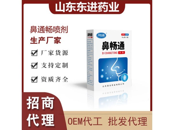 東進(jìn)藥業(yè)鼻暢通廠家 鼻噴劑OEM貼牌代加工支持來料加工