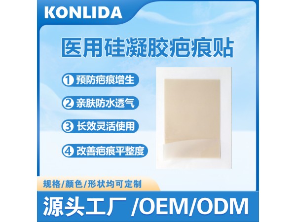 醫(yī)用硅凝膠疤痕敷料 隱形透氣oem