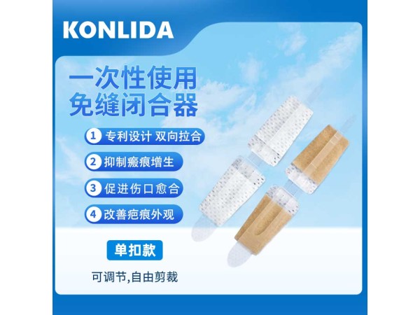 醫(yī)用免縫針 一次性使用可代工