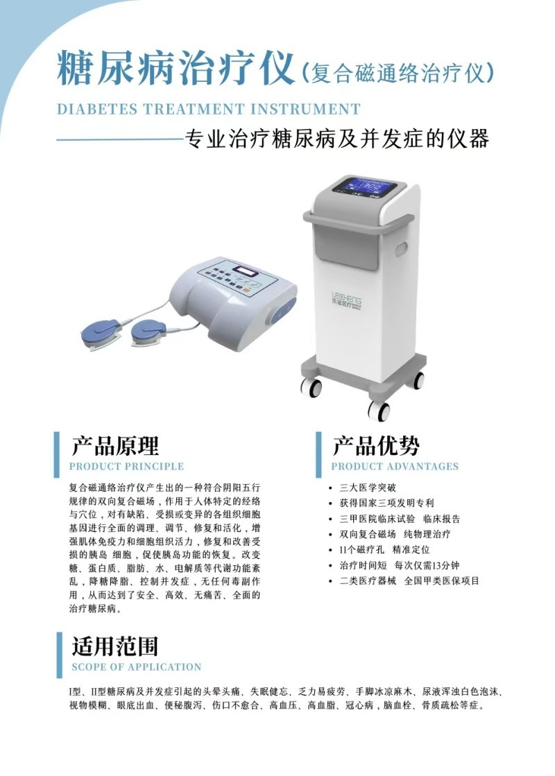 糖尿病治療儀