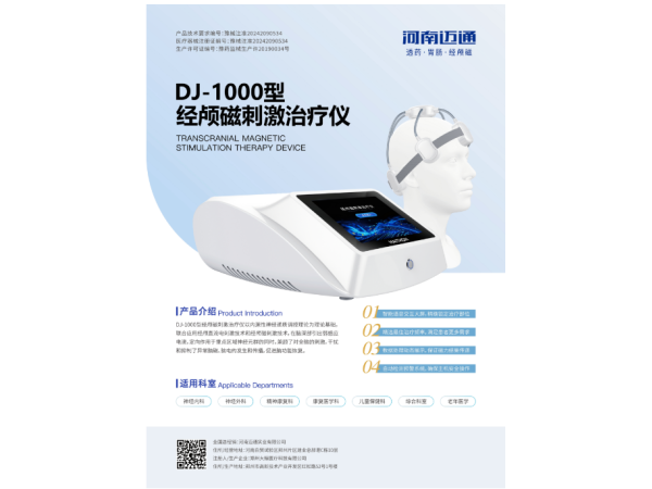 經(jīng)顱磁刺激治療儀