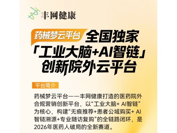 藥械夢(mèng)-院外營銷創(chuàng)新云平臺(tái)