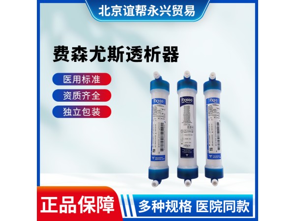 費(fèi)森尤斯Fx80 空心纖維血液透析濾過器 高流量透析器