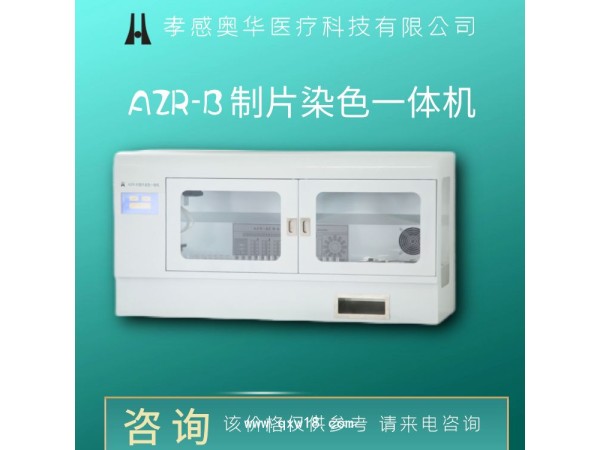 孝感奧華tct液基薄層細胞制片染色機
