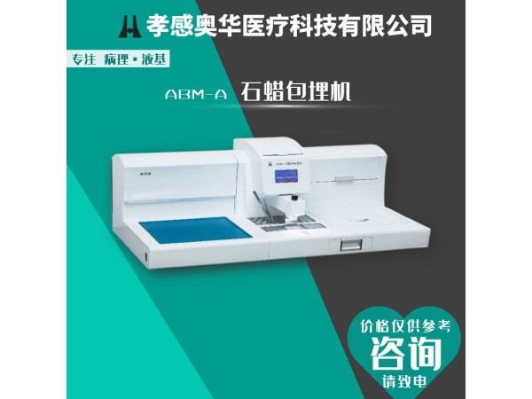 孝感奧華ABM-A石蠟包埋機