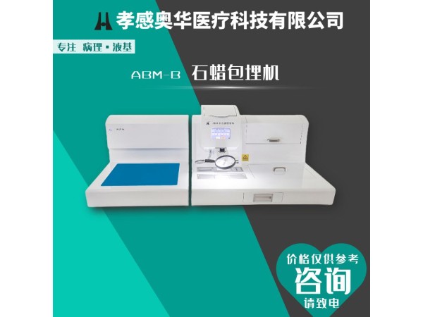 奧華牌ABM-A生物組織包埋機