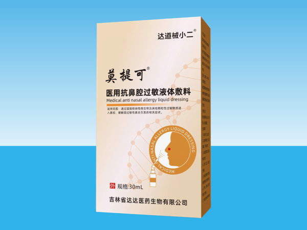 莫提可醫(yī)用抗鼻腔過(guò)敏液體敷料