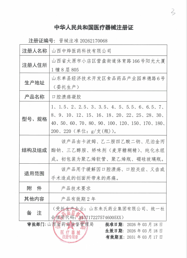 OEM加工口腔潰瘍凝膠貼牌定制二類(lèi)械字號(hào) 緩解潰瘍炎癥帶來(lái)的疼痛