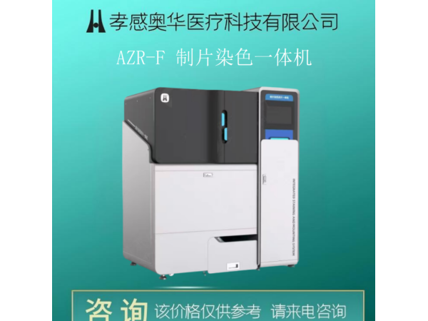 宮頸液基薄層細胞學檢查-AZR-F制片染色一體機