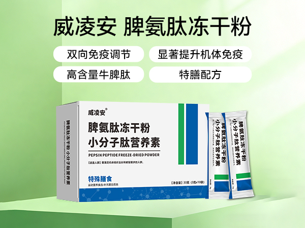 脾氨肽凍干粉小分子肽營養(yǎng)素
