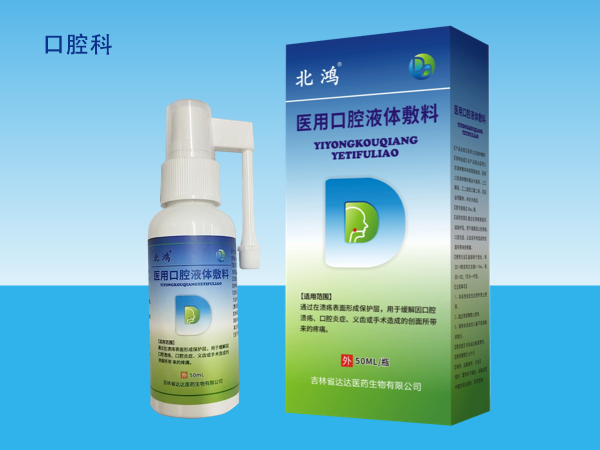 北鴻醫(yī)用口腔液體敷料