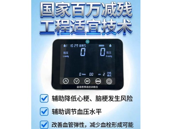 調(diào)節(jié)血壓防治心腦血管疾病預(yù)適應(yīng)訓(xùn)練儀器