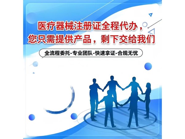 二類，三類醫(yī)療器械注冊證全流程代辦