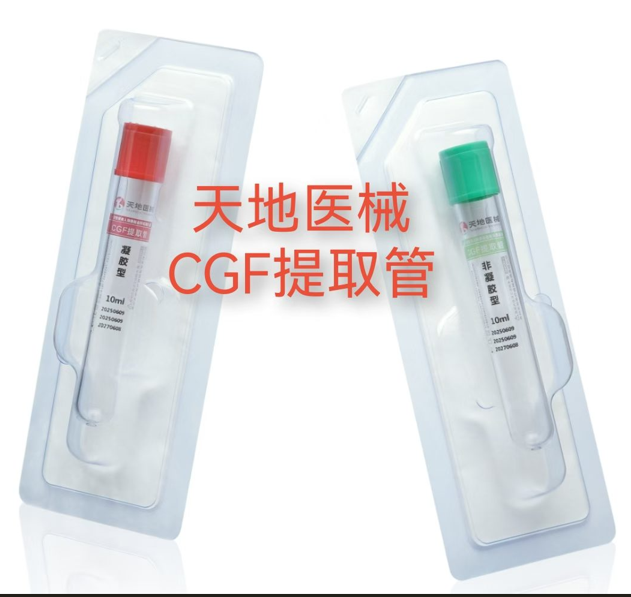 CGF提取管 制備用管 一次性使用人體靜脈血樣采集容器 10ml 規(guī)格