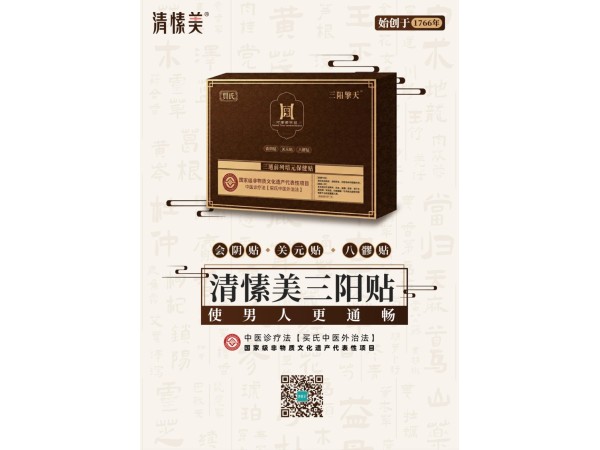 三通前列培元保健貼（清愫美三陽(yáng)貼）（三通貼）（會(huì)陰貼、關(guān)元貼、八髎貼）
