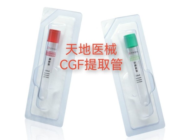 CGF 制備管 提取管  血液采集管 分離管 一次性人體靜脈血樣采集容器