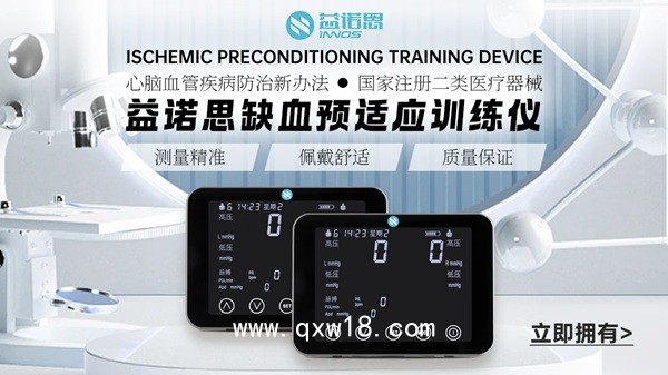 氣壓循環(huán)預(yù)適應(yīng)訓(xùn)練 缺血適應(yīng)治療 益諾思預(yù)適應(yīng) 血管訓(xùn)練儀