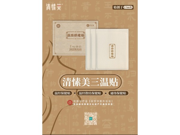 清愫美三溫貼（溫經(jīng)保健貼）（溫經(jīng)散結(jié)保健貼）(通絡(luò)保健貼）