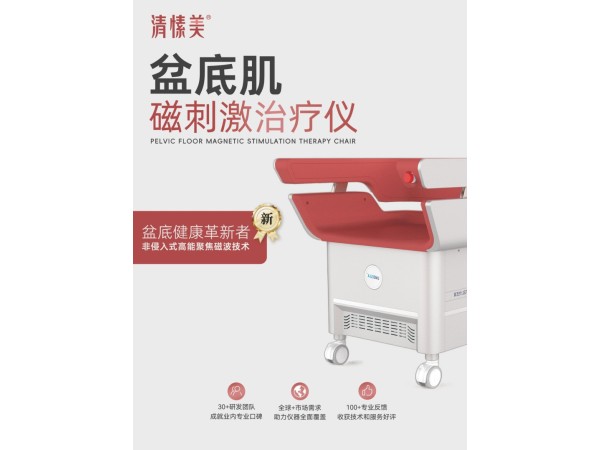 盆底肌磁刺激治療儀（盆底肌磁療椅）