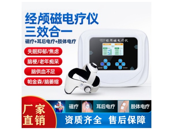 經(jīng)顱磁電療儀