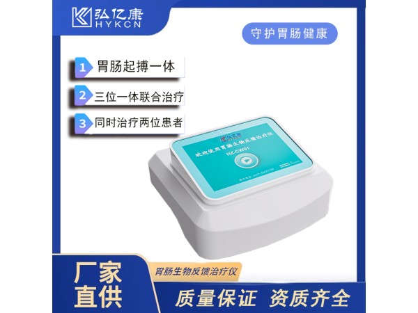 弘億康胃腸動(dòng)力治療儀 胃起博動(dòng)力弱 腸功能紊亂