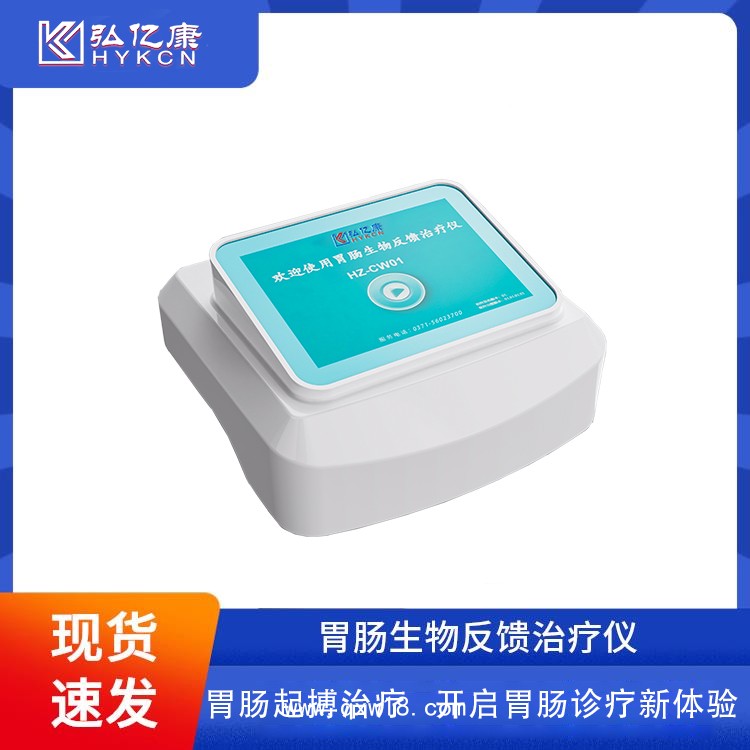 弘億康胃腸動(dòng)力治療儀 胃起博動(dòng)力弱 腸功能紊亂