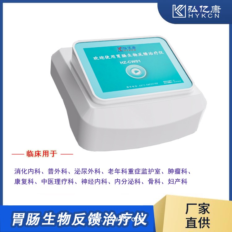 弘億康胃腸動(dòng)力治療儀 胃起博動(dòng)力弱 腸功能紊亂