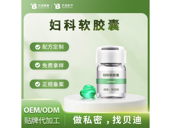 消字號(hào)婦科軟膠囊OEM加工生產(chǎn)|女性私護(hù)產(chǎn)品源頭廠