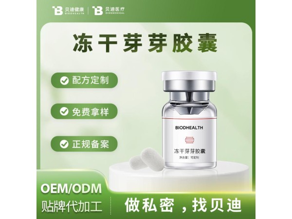 消字號(hào)凍干芽芽膠囊OEM加工生產(chǎn)|女性私護(hù)產(chǎn)品源頭