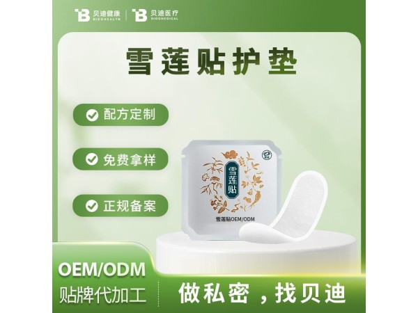 消字號(hào)雪蓮貼護(hù)墊OEM加工生產(chǎn)|女性私護(hù)產(chǎn)品源頭廠