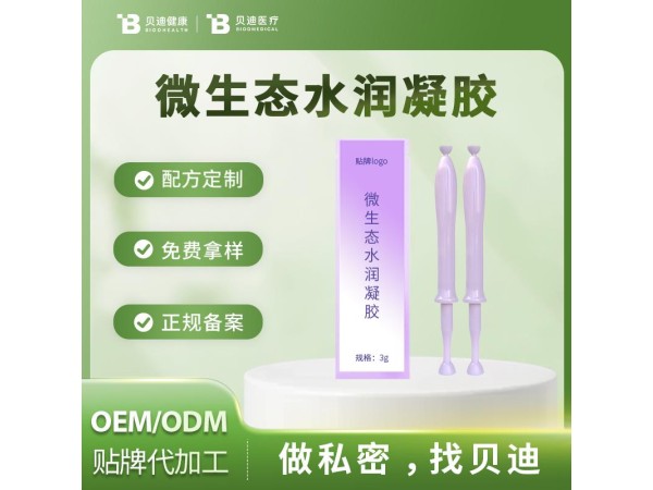消字號(hào)微生態(tài)水潤(rùn)凝膠OEM加工生產(chǎn)|女性私護(hù)產(chǎn)品源
