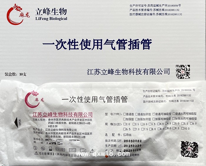 立峰生物一次性使用氣管插管（普通可抽吸型7.0）