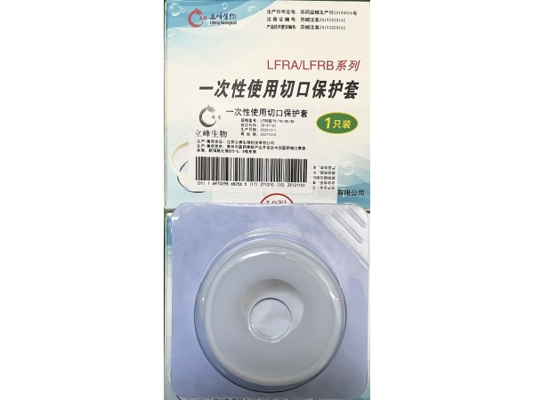 立峰生物一次性使用切口保護套（LFRB型）