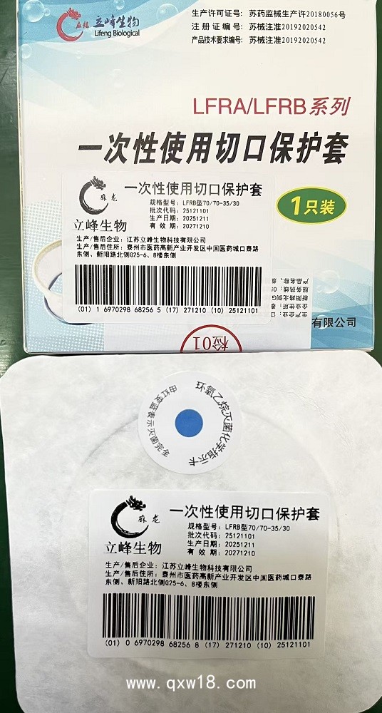 立峰生物一次性使用切口保護套（LFRB型）