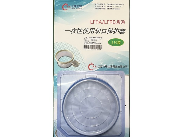 立峰生物一次性使用切口保護套（LFRA型）
