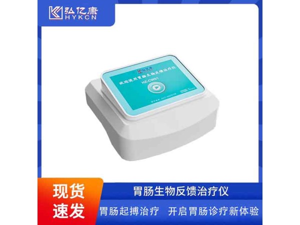 弘億康醫(yī)用腸動(dòng)力治療儀胃腸起搏治療儀器 電子生物反饋便秘治療設(shè)備