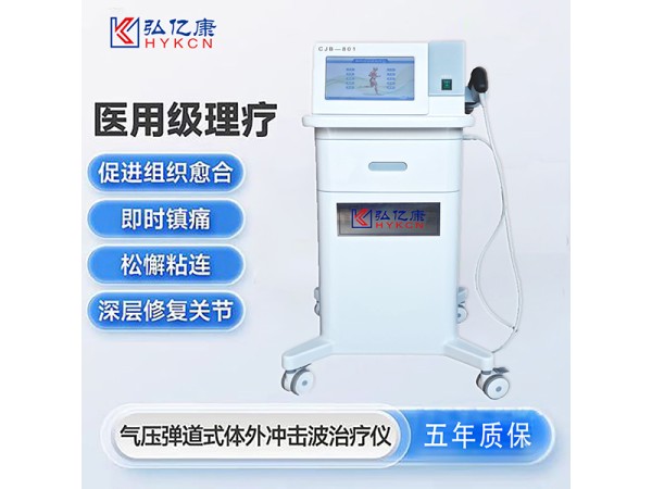 弘億康體外沖擊波治療儀航空級(jí)合金沖擊頭，穿透效果好，不易損耗 疼痛專業(yè)