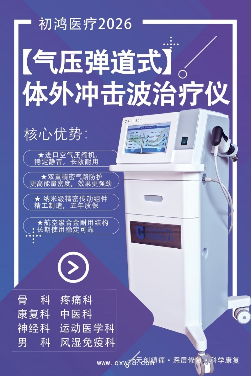 初鴻發(fā)散式?jīng)_擊波治療儀CJB-1000 初鴻體外沖擊波治療儀CJB-801
