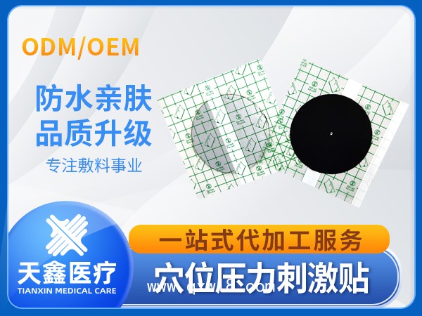穴位壓力刺激貼pu膜防水型 醫(yī)用敷料加工定制廠家