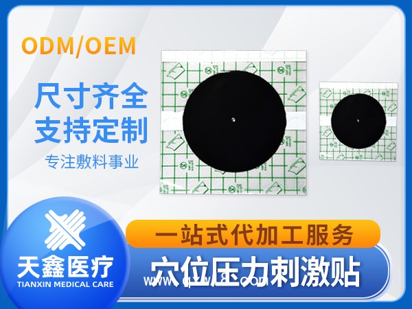 穴位壓力刺激貼pu膜防水型 醫(yī)用敷料加工定制廠家