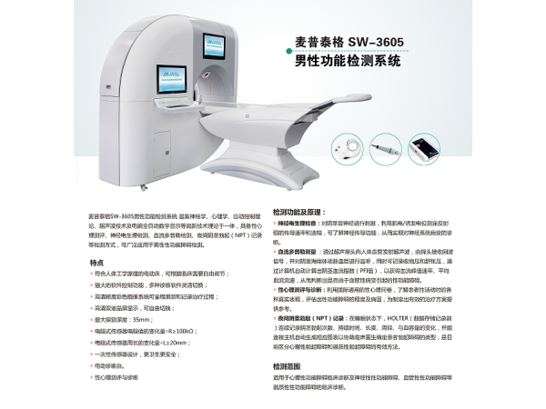 SW-3605男性功能檢測(cè)儀
