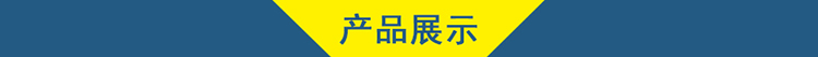 02產(chǎn)品展示.jpg