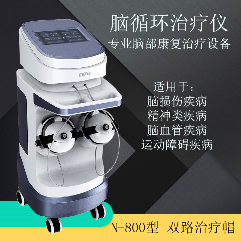 腦循環(huán)治療儀-腦功能障礙治療