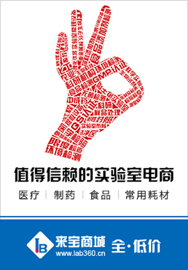 值的信賴的實(shí)驗(yàn)室電商-來(lái)寶商城