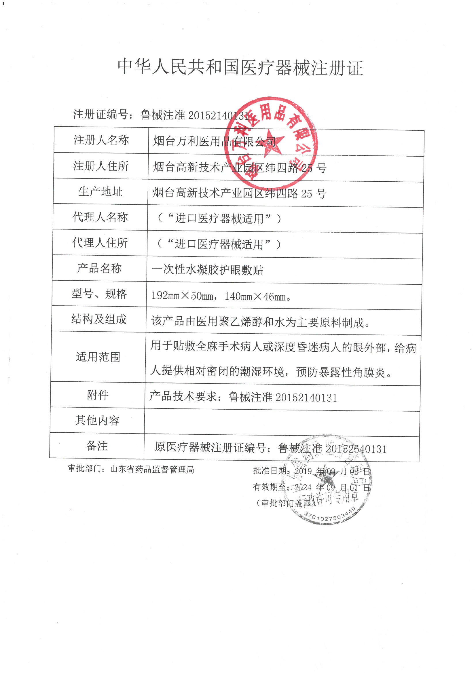 一次性水凝膠護(hù)眼敷貼注冊(cè)證.jpg