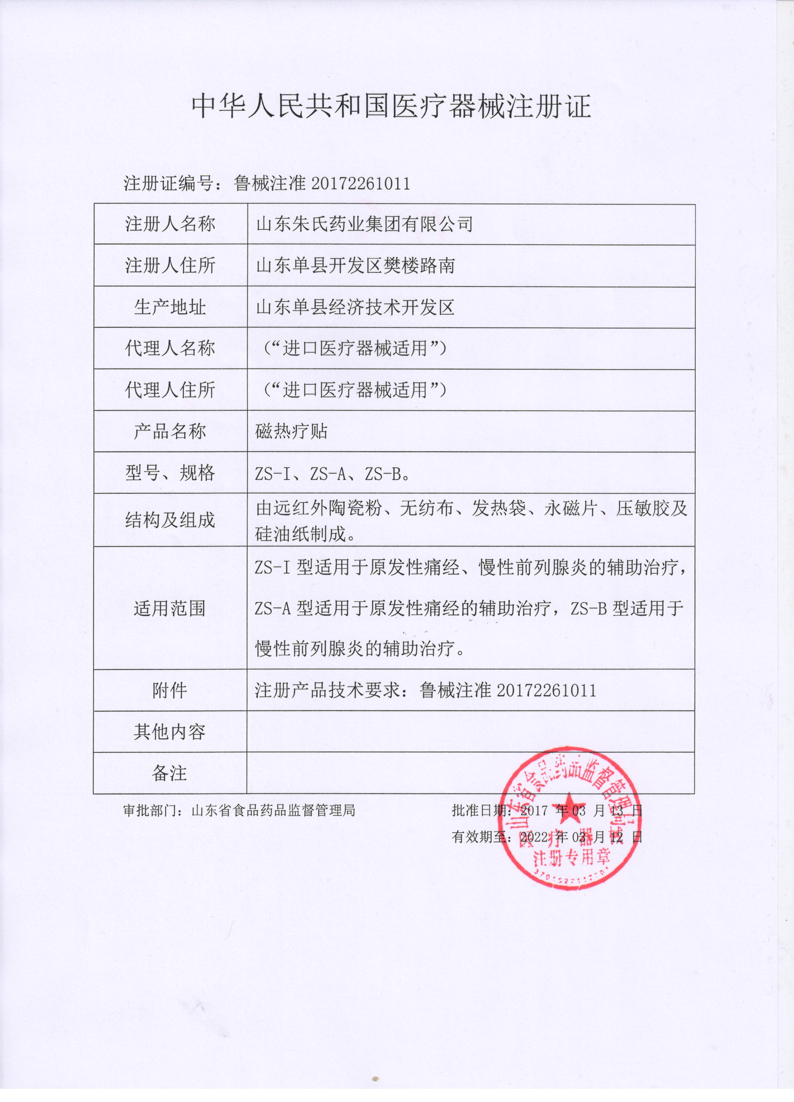 磁熱療貼注冊證-朱氏.jpg