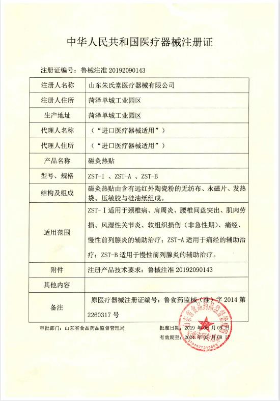 朱氏堂磁灸熱帖注冊(cè)證.jpg