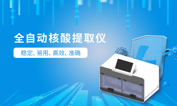 全自動(dòng)核酸檢測(cè)設(shè)備