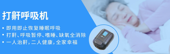 家用無(wú)創(chuàng)呼吸機(jī)